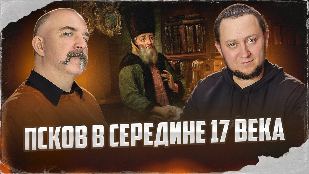 Клим Жуков, Никита Подлинев. Псков в середине 17 века: войны с соседями и воево