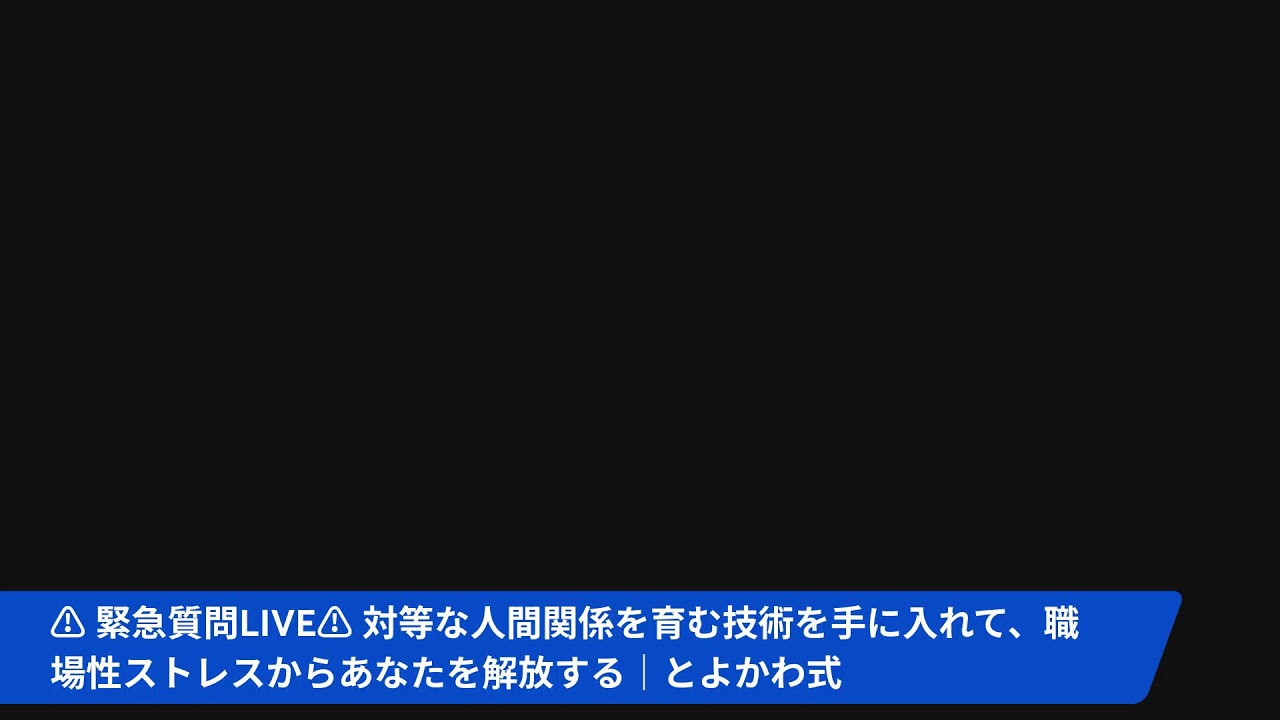 4/2 木｜前夜祭LIVE｜職場性ストレスからあなたを解放｜対等な人間関係を育む技術　とよかわ式