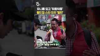 유니폼 입고 '뒤뚱뒤뚱'…월드컵 스타 오리 '멀린' / 연합뉴스TV(YonhapnewsTV)
