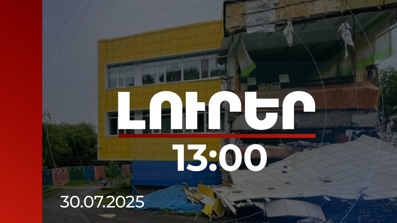 Լուրեր 13:00 | Ավերածություններ, տուժածներ, 3-4 մետր բարձրությամբ ցունամիի ալիք. Կամչատկայում երկրաշարժի հետևանքները