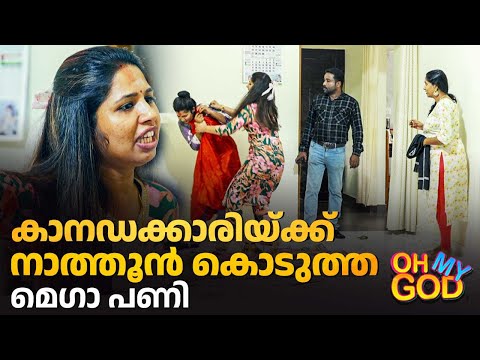 കാനഡക്കാരിയ്ക്ക് നാത്തൂൻ കൊടുത്ത മെഗാ പണി | #OhMyGod | EP 456