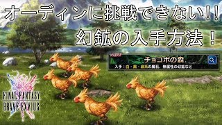 【FFBE】オーディンに挑戦できない！実は実装されていたチョコボの森！