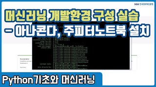 파이썬 머신러닝 강의 01-4 - 파이썬 아나콘다 및 Jupyter Notebook 설치 실습