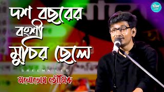 Download lagu দশ বছরের বংশী মুচির ছেলে। Dash Bacharer Banshi Muchir Chele | Manotosh Bhowmik | মান্না দে। mp3
