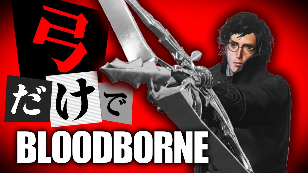 弓だけでブラッドボーン