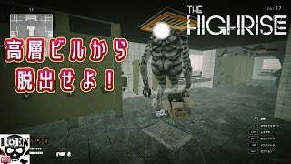 #13【The Highrise】脱出サバイバルホラー