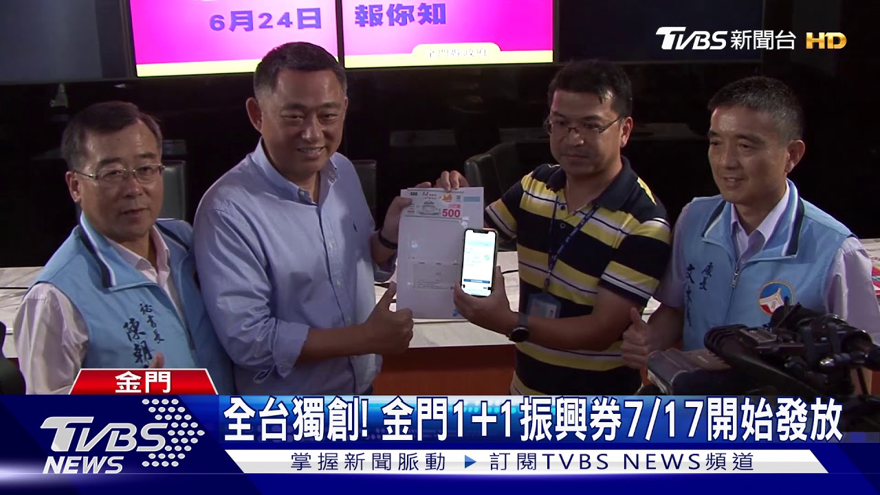 刺激消費! 金門1加1振興券7/17開始發放