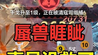 蜃兽睚眦连卡5次位面，还有干戈值！ #妄想山海