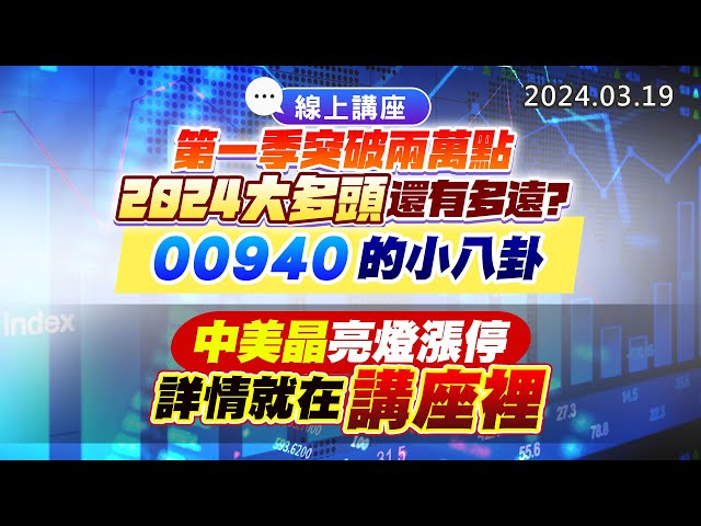 20240319《股市最錢線》#高閔漳 “線上講座！第一季突破兩萬點，2024大多頭還有多遠？ 00940的小八卦””中美晶亮燈漲停，詳情就在講座裡”