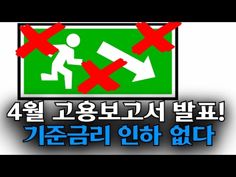 4월 고용보고서 충격!! 기준금리 인하 기대 하지 말아라