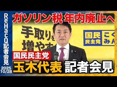 歴史文化学科 【生配信・国民民主党】ガソリン税“年内廃止”迫る！高市政権への提言とは【ReHacQ記者会見 10月28日(火)】
