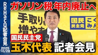 【生配信・国民民主党】ガソリン税“年内廃止”迫る！高市政権への提言とは【ReHacQ記者会見 10月28日(火)】