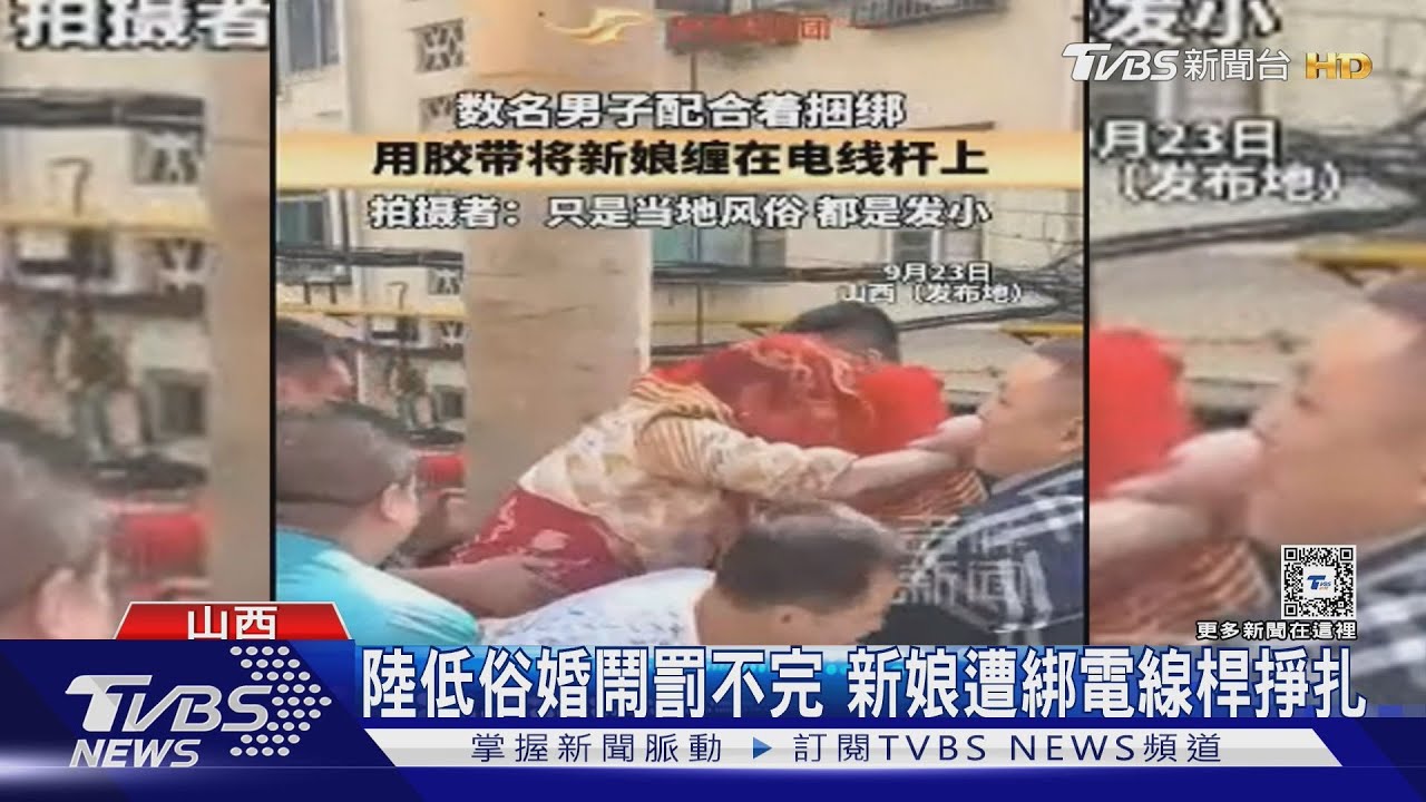 陸低俗婚鬧罰不完 新娘遭綁電線桿掙扎