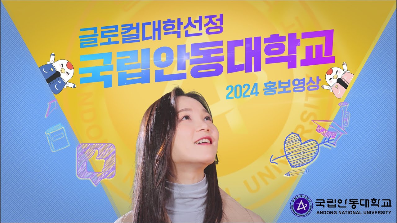 국립안동대학교 NEW 홍보영상 - YouTube