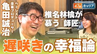 椎名林檎との出会いは「ブレイクスルーポイント」 長い下積みで培った亀田誠治の人生哲学【悩める大人たちに贈る47歳からのキャリア】