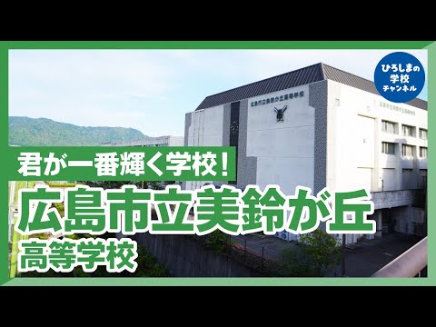 美鈴が丘高校｜ひろしまの学校チャンネル