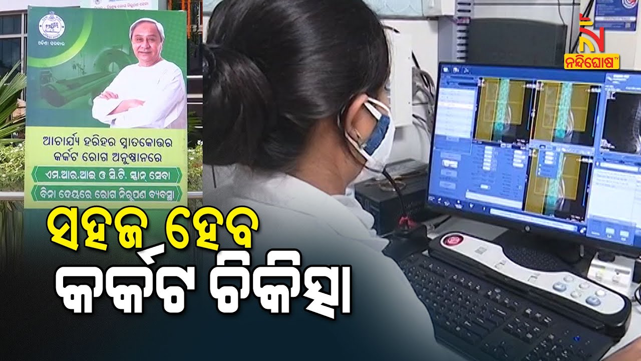 Cancer Care In Odisha: Acharya Harihar Cancer Medical Gets MRI, CT Scan Facility | NandighoshaTV