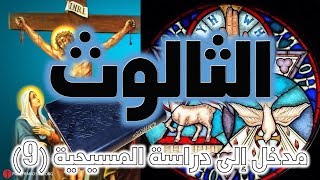 عقيدة الثالوث image