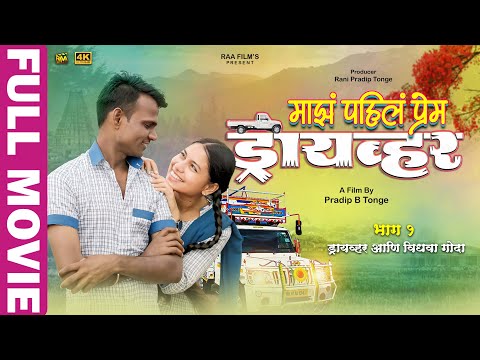 ड्रायव्हर | माझं पहिलं प्रेम | Driver | Marathi Web Film | Mangesh S, Sneha M | RAA Film's