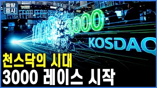 천스닥의 시대... 3000 레이스 시작 ㅣ박정언 캐스터