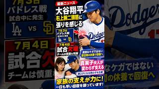 大谷翔平の負傷にドジャースファン衝撃｜なぜ試合を欠場したのか？