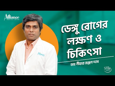 ডেঙ্গু-রোগের-লক্ষণ-ও-চিকিৎসা | ডাঃ নীহার রঞ্জন দাস