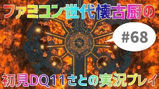 【ドラクエ11さと実況】ファミコン世代の懐古厨だけど♯68【初見プレイ】