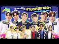 บุกกองซีรีส์สายรหัสเทวดา Perfect10 Liners นักแสดงคับคั่ง | GMMTV LIVE HOUSE