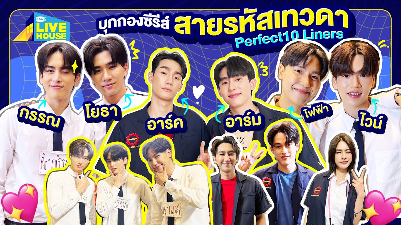 บุกกองซีรีส์สายรหัสเทวดา Perfect10 Liners นักแสดงคับคั่ง | GMMTV LIVE HOUSE