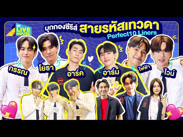 บุกกองซีรีส์สายรหัสเทวดา Perfect10 Liners นักแสดงคับคั่ง | GMMTV LIVE HOUSE