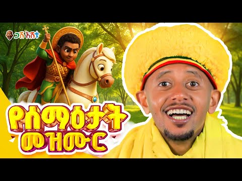 የሰማዕታቱ ስሞች በ መዝሙር   #ethiopia #gasheshetu #comedianeshetu #donkeytube #dinklejoch