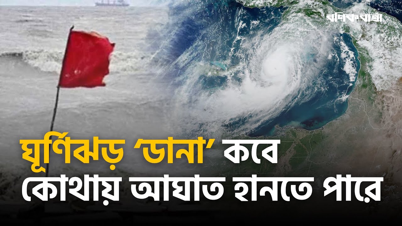 ঘূর্ণিঝড় ‘ডানা’ কবে কোথায় আঘাত হানতে পারে| Cyclone Dana |