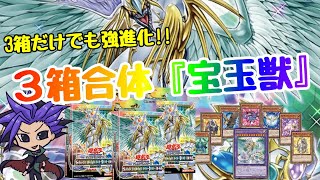 【遊戯王 デッキ紹介】3箱合体だけで強進化！！『宝玉獣』　【ストラクチャーデッキ－宝玉の伝説－】
