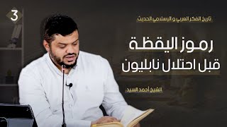 صورة تاريخ الفكر العربي والإسلامي الحديث ٠٣ | رموز اليقظة قبل احتلال نابليون | أحمد السيد