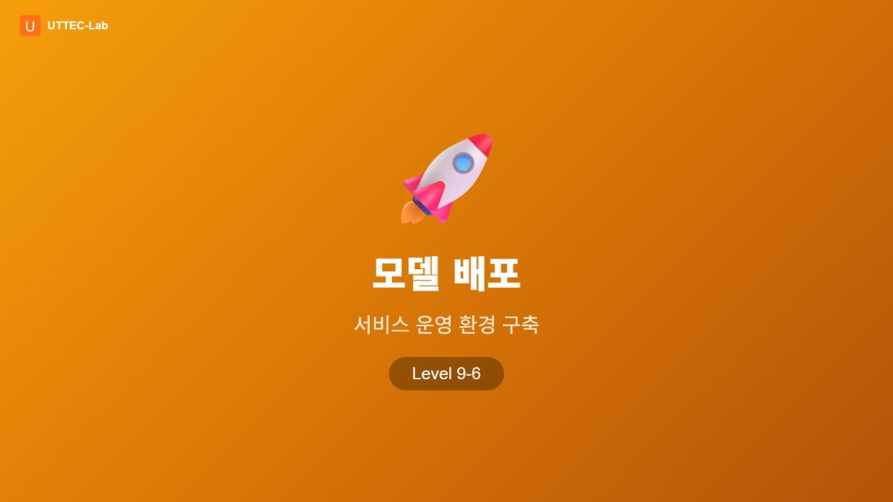 모델 배포 강의 영상