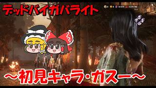 【DBD】初見キャラのガスーで10周年を祝おう～Season3・その9～