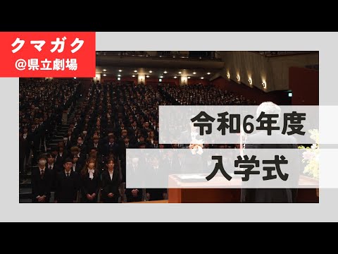 経済学科 令和6年度 熊本学園大学入学式