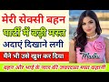 बहन पार्टी में मस्त अदाएं दिखा रही थी Bh