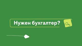 Нужен бухгалтер?