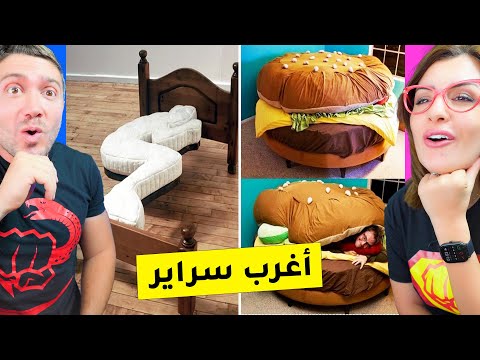 اغرب سراير في العالم