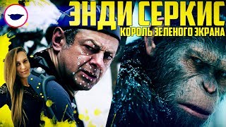 Энди Серкис - биография и творческий путь