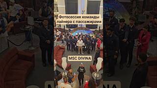 Фотосессия команды лайнера с пассажирами MSC DIVINA #mscdivina #cruiseship #travel #cruise #круизы