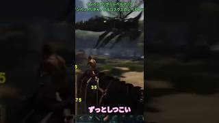 しつこい男は嫌われます　 #ark #ゲーム実況