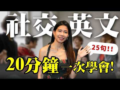 20分鐘學完所有社交英文句💬 - 問候、回應、深聊、閒聊