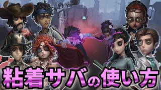 【第五人格】味方のキャリーに必須キャラ！全粘着サバイバーの使い方解説！【IdentityⅤ】【アイデンティティⅤ】