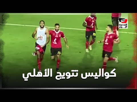 كواليس مباراة تتويج الأهلي بالدوري المصري .. ولقطات خاصة لمؤمن زكريا
