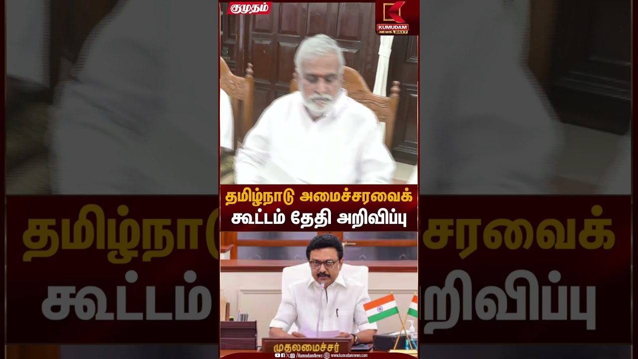 தமிழ்நாடு அமைச்சரவைக் கூட்டம் தேதி அறிவிப்பு | TN Cabinet Meeting | Kumudam News