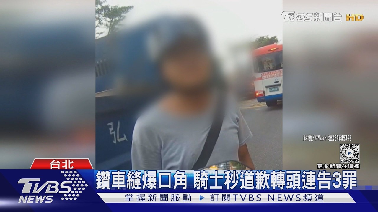 影音/機車擦撞險釀禍!騎士當街互罵 秒道歉轉頭連告3罪