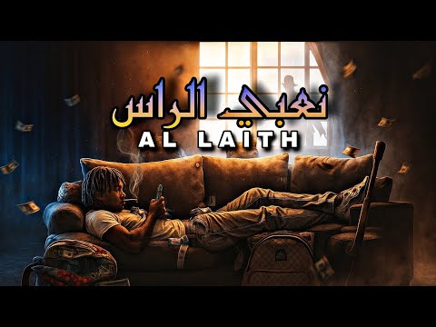 Al Laith - نعبي الراس [ Official Lyrics Video ] ( 2025 ) الليث 
