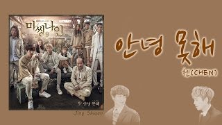 【中韓字幕】 안녕 못해(無法安好/I'm not okay) - CHEN (Missing 9 OST)